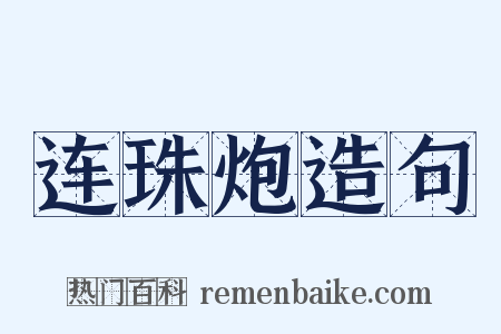连珠炮造句是什么意思的图片